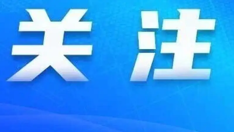 审计署发布2025年度审计工作报告:2025年中央财政赤字与预算持平