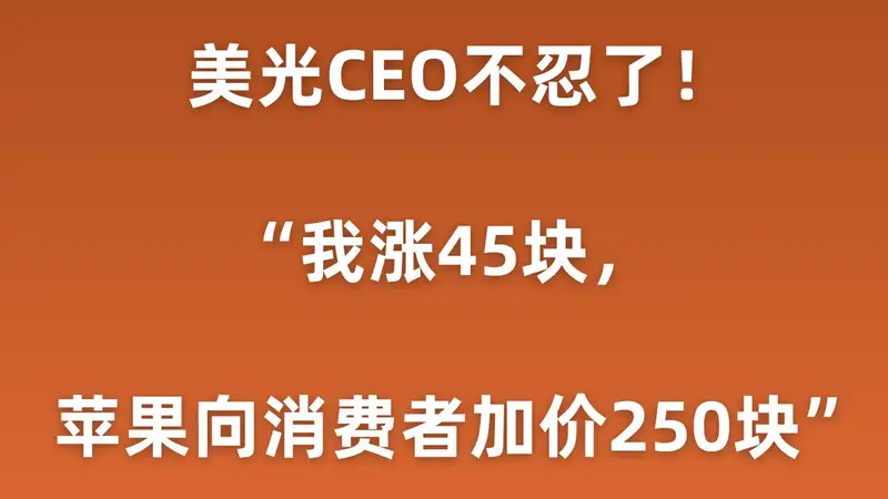 曝美光CEO吐槽：我芯片涨45元，苹果加价250