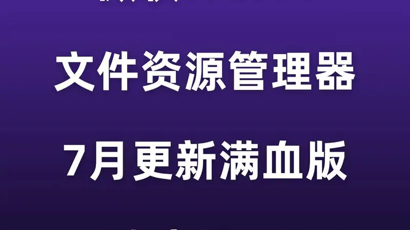 更新！微软Win11文件资源管理器，速度起飞