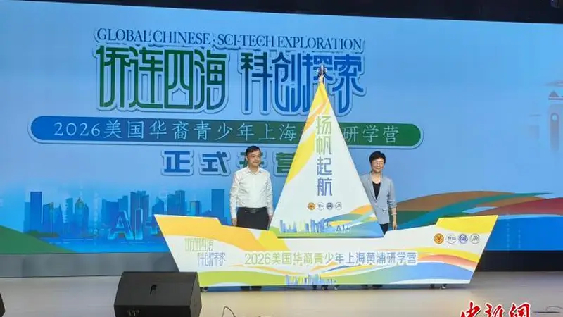 美国华裔青少年上海开启AI研学探索之旅