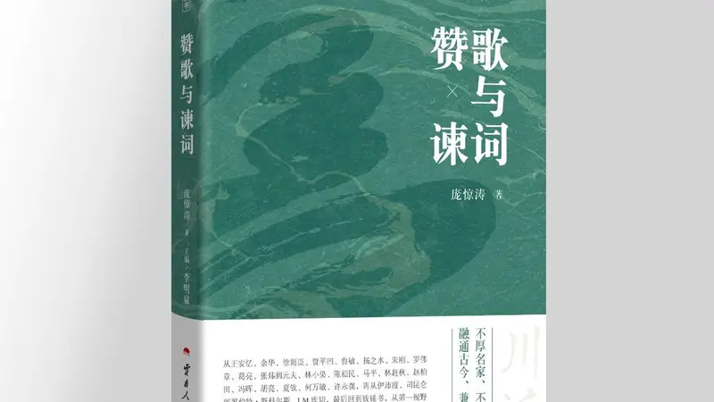 如何精准评价文艺作品?“川派文艺评论”丛书推出《赞歌与谏词》