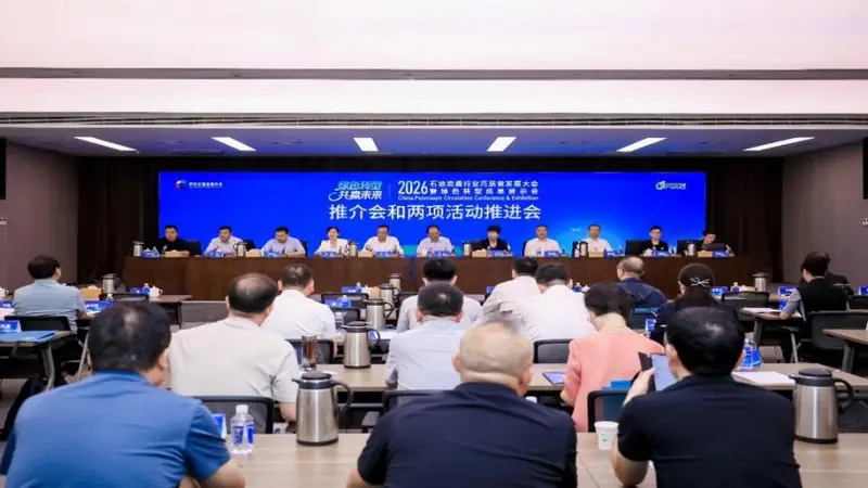 “2026石油流通行业高质量发展大会暨绿色转型成果展示会”推介会在南京召开