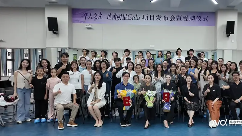 “华人之光”芭蕾盛会在广州艺校发布，芭蕾名家受聘为专家
