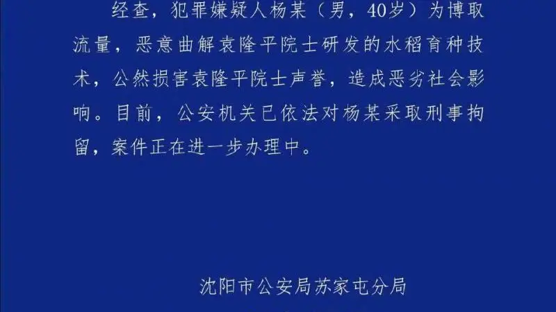 男子恶意曲解袁隆平科研成果,警方通报:刑拘