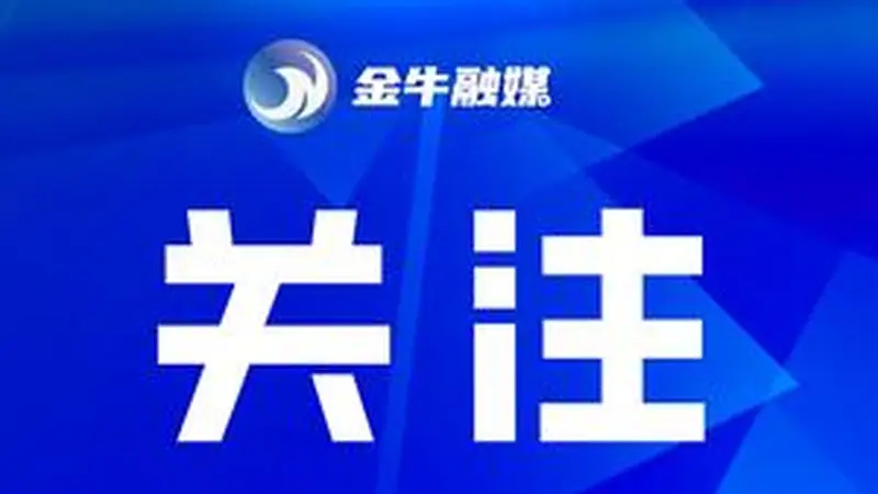 国家级认可！金牛企业项目上榜工信部“揭榜挂帅”名单