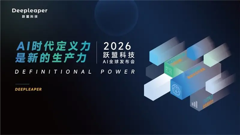 AI数字员工来了 跃盟科技发布工位化智能体架构