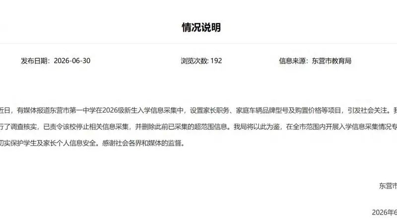 山东一中学要求新生填家长职务和车辆价格，当地教育局回应
