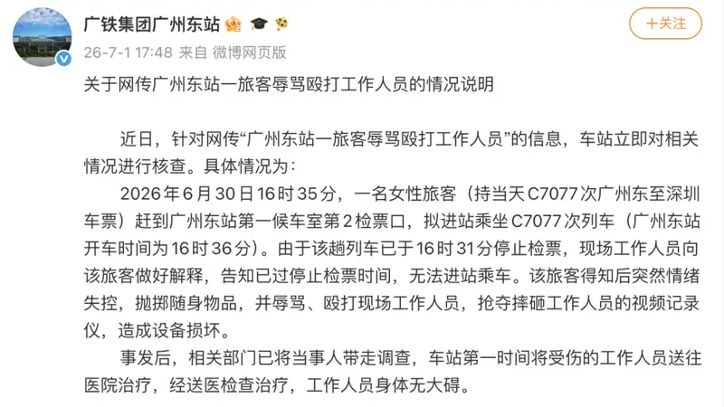 广州东站一旅客辱骂殴打工作人员？官方通报