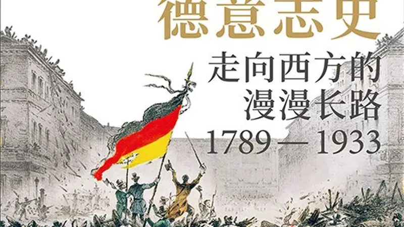 顾彬、李雪涛谈《德意志史》：对于德国，“走向西方”意味着什么？