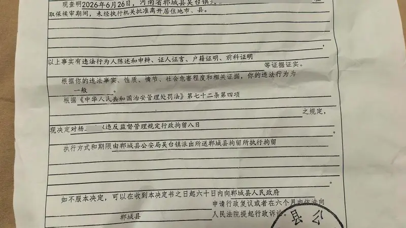 河南“原配殴打第三者”8年后被拘留 原配取保候审期间再被行拘八日 因未经批准离开居住地
