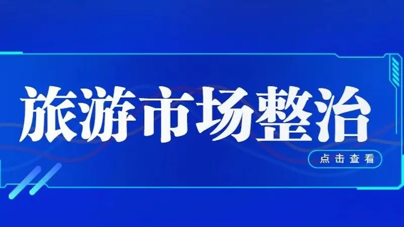 旅游市场整治 | 以红榜为标杆，以黑榜为镜鉴，以退出为通道——内蒙古旅游信用治理的闭环逻辑