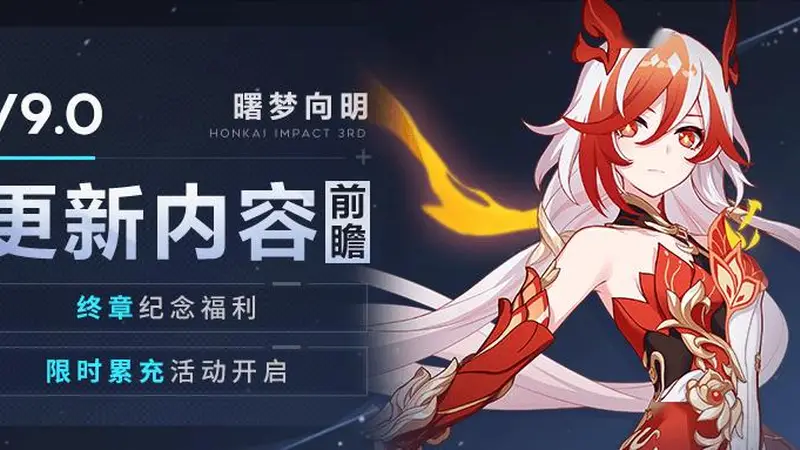 V9.0更新内容前瞻丨终章纪念福利&限时累充开启
