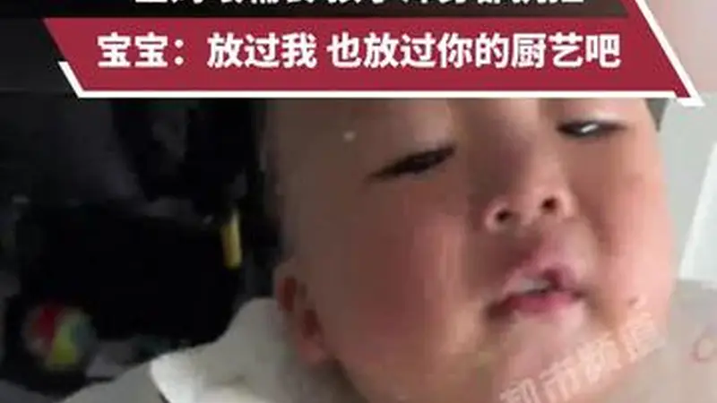 求生欲爆棚！宝妈做辅食喂娃，结果宝宝满脸抗拒作揖求放过