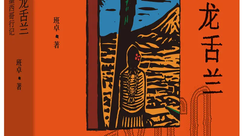 龙舌兰如何燃烧