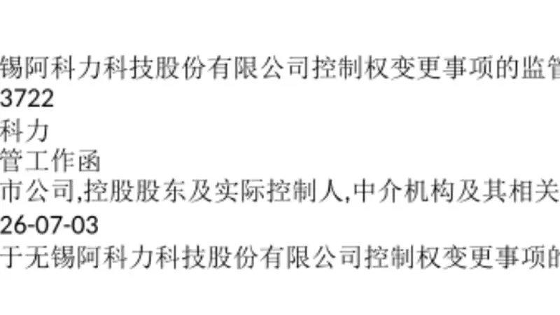 603722易主复牌！上交所火速发函