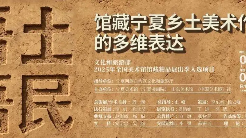 吾土吾民——馆藏宁夏乡土美术作品展览即将亮相山东美术馆