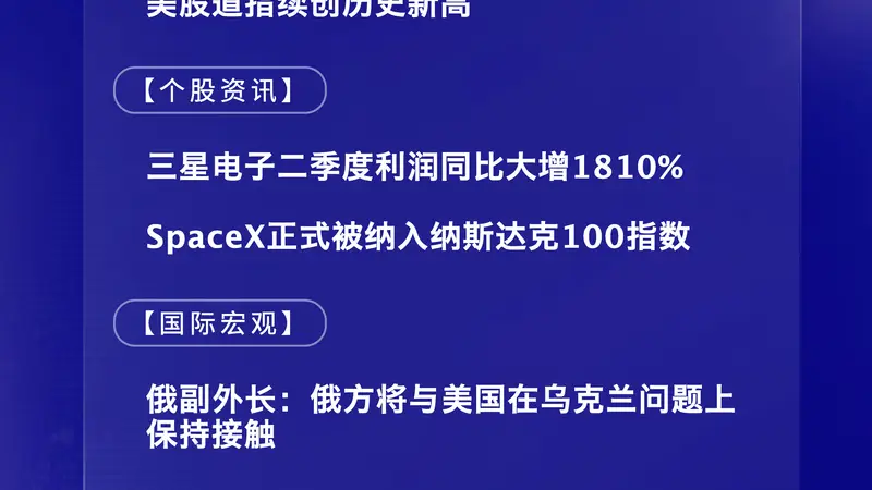 7月7日国际晨讯丨三星电子二季度利润同比大增1810% SpaceX正式纳入纳斯达克100指数