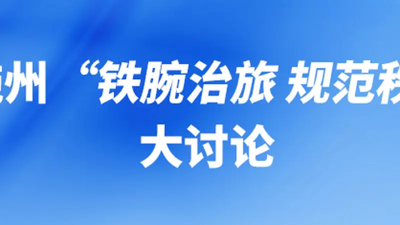 恩施州开展“铁腕治旅 规范秩序”大讨论,县市政府负责人等发声