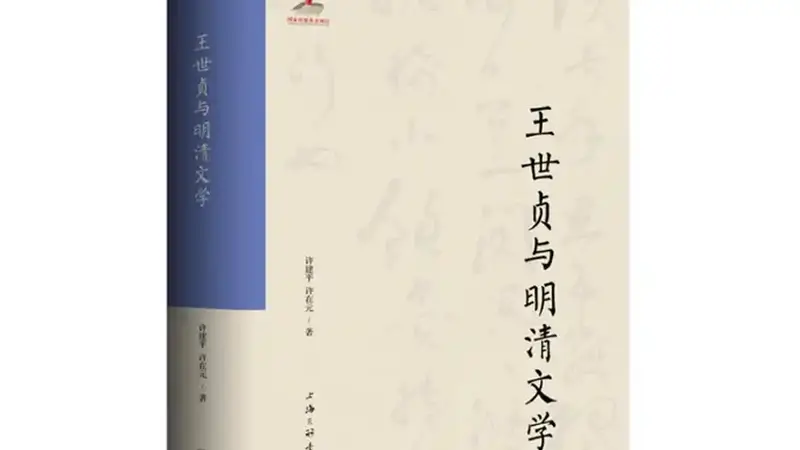 书·学术｜许建平、许在元著《王世贞与明清文学》出版
