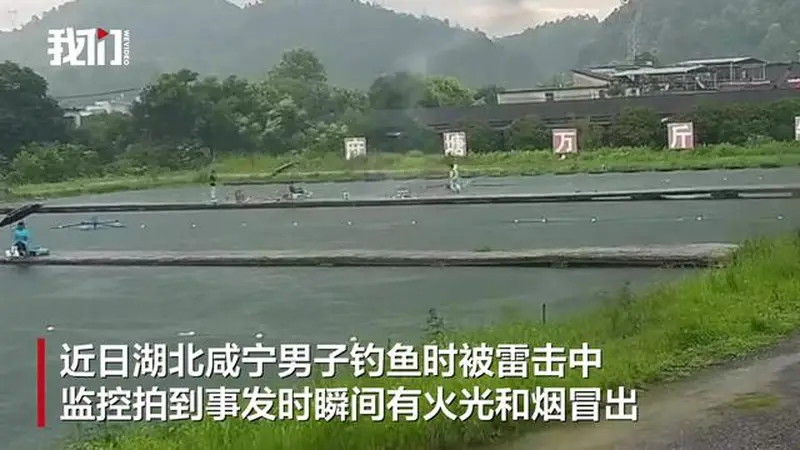 湖北咸宁一男子钓鱼遭雷击，有火光和烟冒出，钓场老板称“人麻了”，当地：男子无生命危险