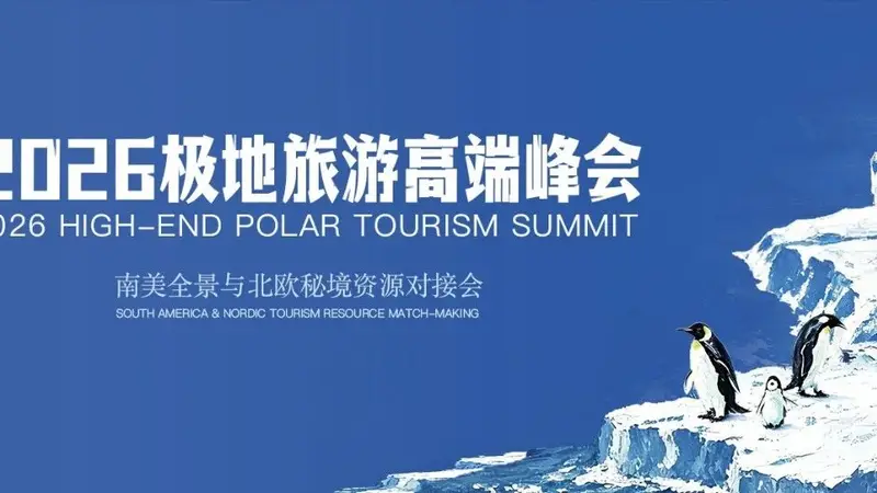 衿奢旅业 | 2026极地旅游高端峰会