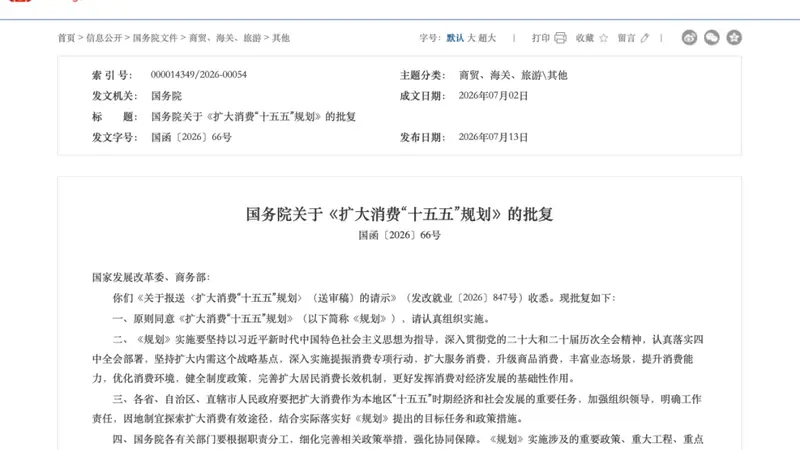 利好来了!刚刚,国务院重磅发布!事关扩大消费