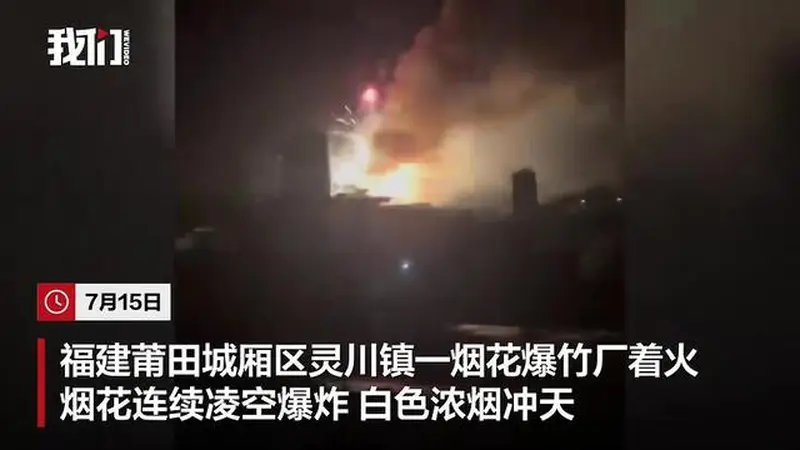 福建莆田一烟花爆竹厂被人为纵火，现场火光冲天，居民称听到多声巨响，嫌疑人已被警方控制