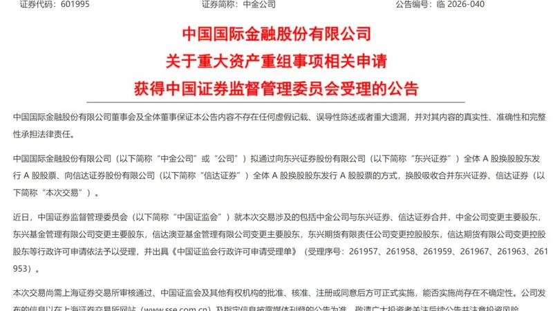 获证监会受理!中金公司“三合一”重组提速