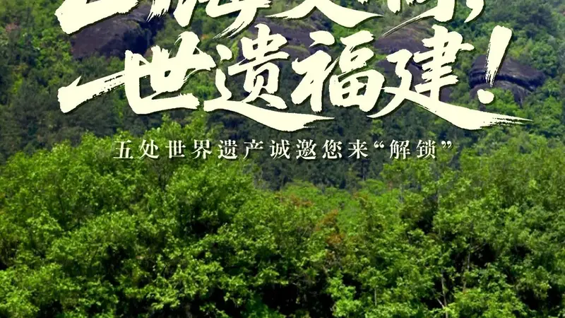 山海交响，世遗福建！五处世界遗产诚邀您来“解锁”