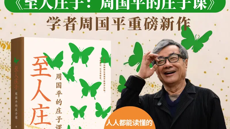 解读庄子的自由魂、平常心,周国平新作《至人庄子》出版