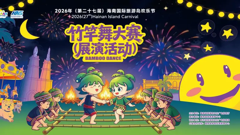 2026年海南国际旅游岛欢乐节竹竿舞大赛(展演活动)将在海口正式开赛