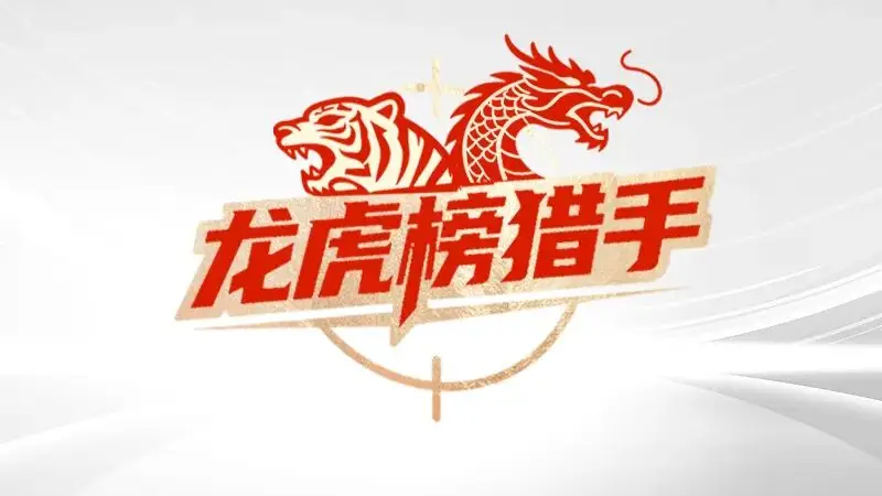 龙虎榜猎手 | 4个跌停后,机构买进001309