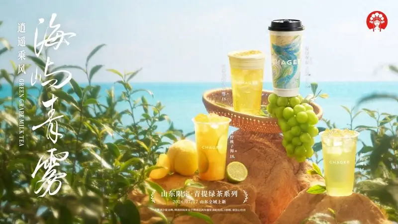 霸王茶姬在山东推出区域限定茶饮产品“青提绿茶系列”