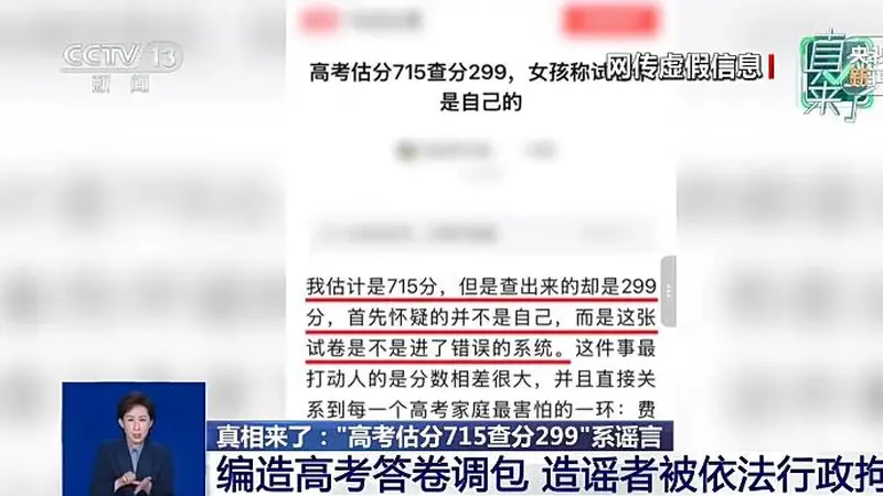 “估分715查分299”系谣言 为博流量编造答卷被调包