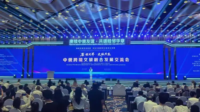 中俄跨境文旅融合发展交流会举行
