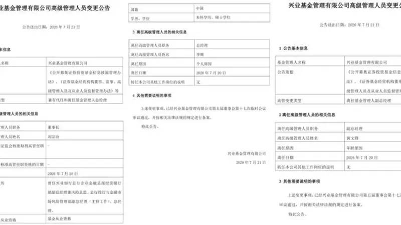 兴业基金总经理、副总同日离任!从固收大厂迈向综合资产管理平台