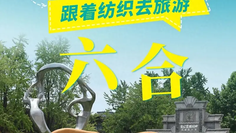 跟着纺织去旅游 | 嘉陵江十大地理坐标！来六合丝博园触摸千年丝韵