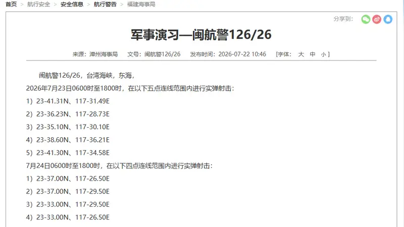 航行警告！台湾海峡部分海域进行实弹射击，禁止进入
