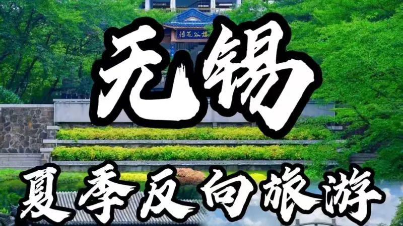 暑假去无锡怎么玩？这份交通住宿一站订攻略请收好