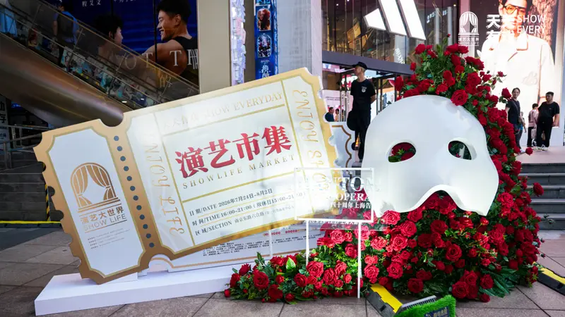 一票开启,全城入戏!2026演艺大世界“天天有戏”市集亮相南京路
