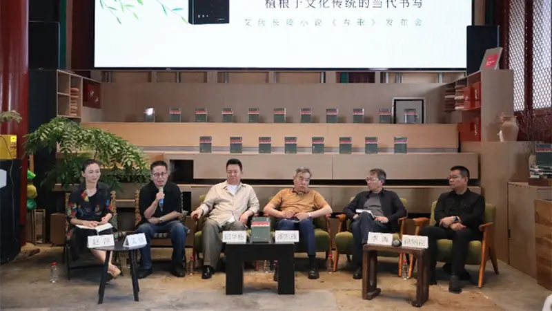 艾伟长篇小说《春歌》新书发布：植根文化传统的当代书写