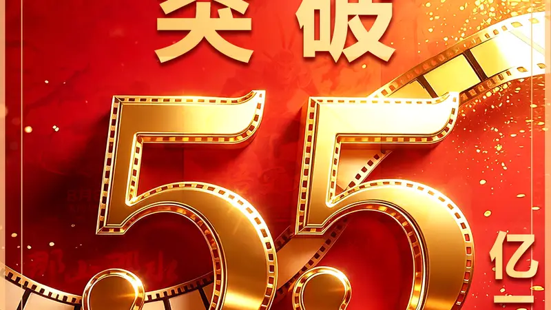 2026暑期档电影票房破55亿，国漫《八仙！》成黑马