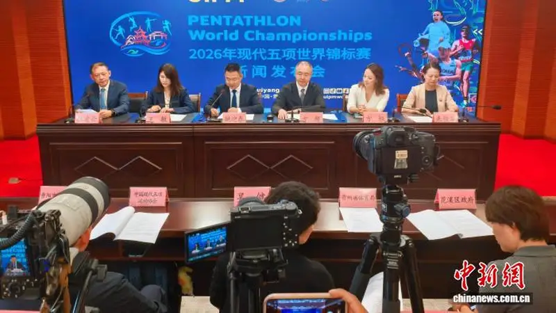 2026年现代五项世界锦标赛落地贵州贵阳