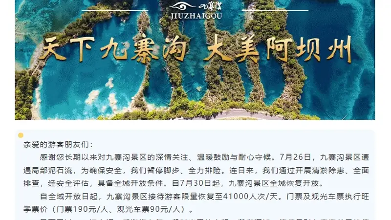 7月30日起,九寨沟景区全域恢复开放