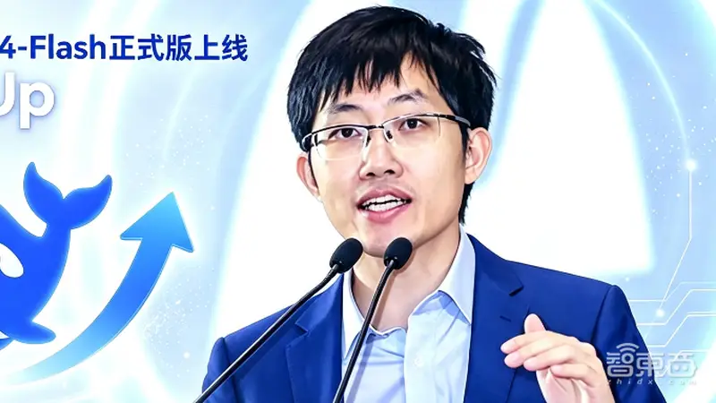 倒反天罡?DeepSeek-V4-Flash正式版上线,干翻自家先发的Pro版