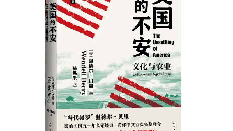温德尔·贝里：反乡土时代的返乡者