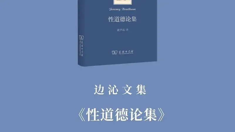 《边沁文集》首卷出版 | 在《性道德论集》里，读懂隐藏在性道德背后的真正问题