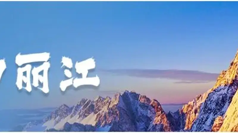 狂欢不迷路！跟着火把节地图玩转8月的丽江→