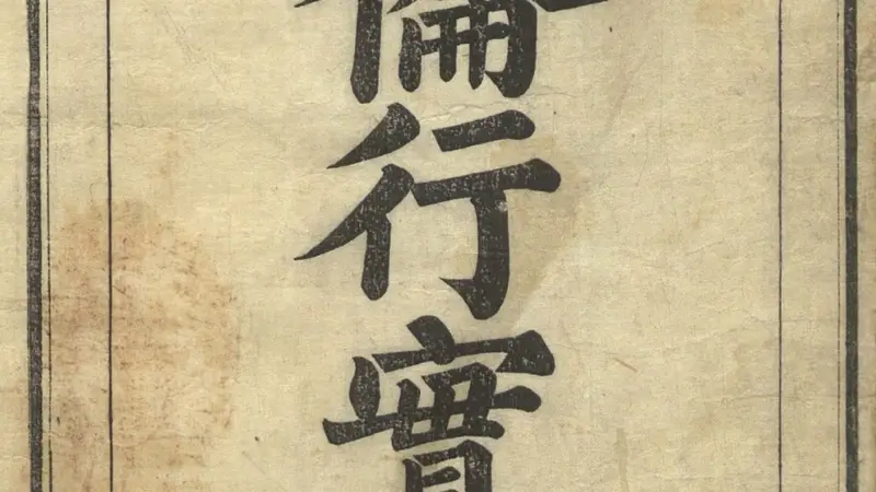 闺范可彰：朝鲜女教书《五伦行实图》中的女性形象