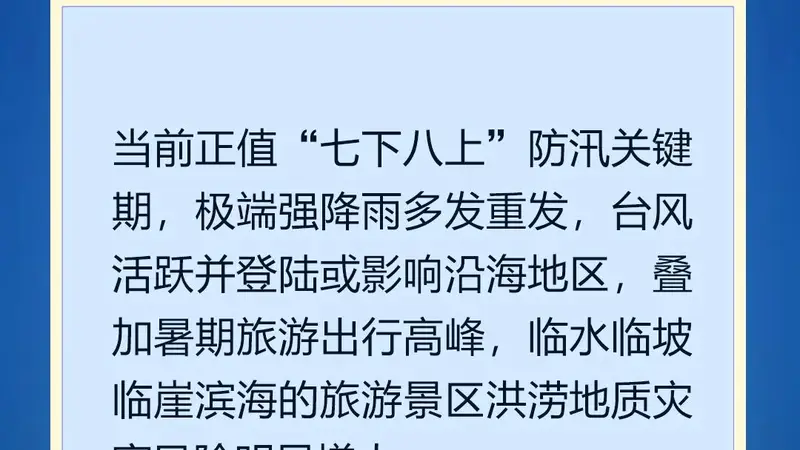 防汛安全提醒㉝ | 汛期旅游安全，这些重点要知道！